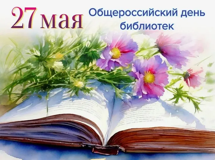 день библиотек