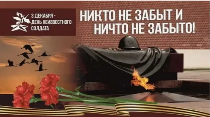 день неизвестного солдата