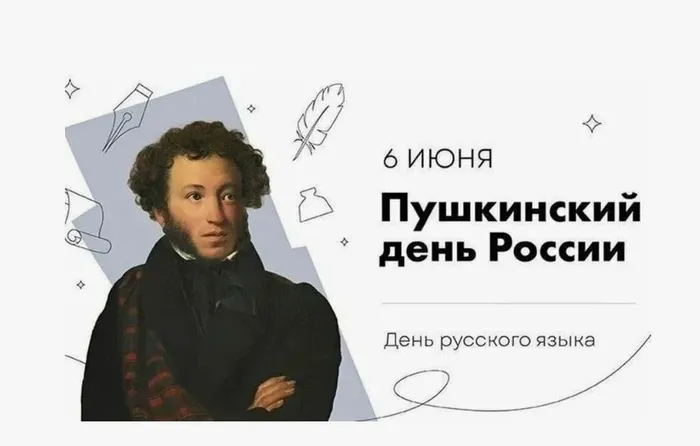 Пушкинский день