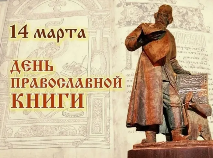День православной книги