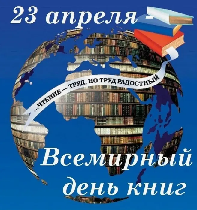 Всемирный день книги