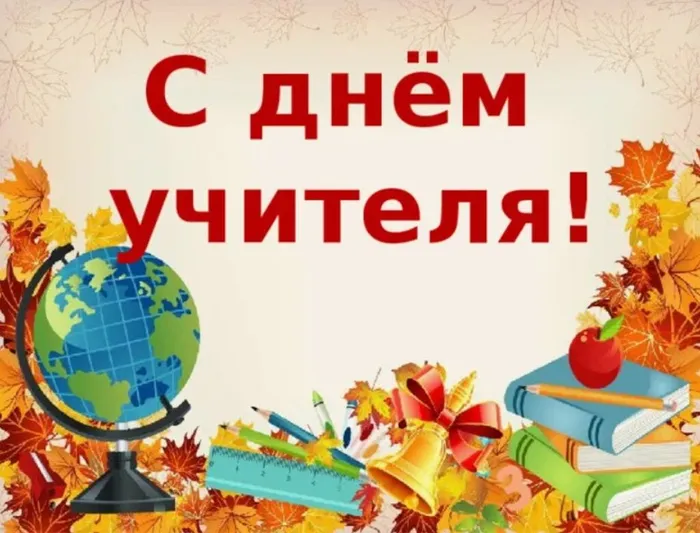 день учителя jpg