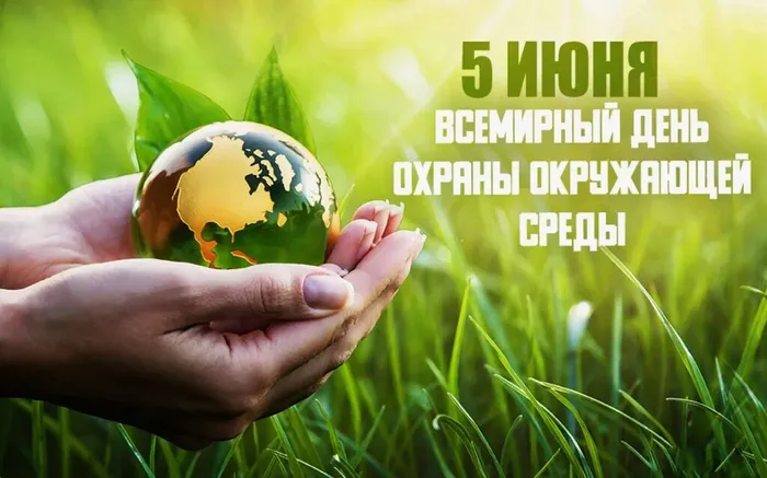 всемирный день окружающей среды jpg