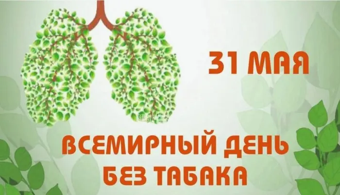 Всемирный день без табака