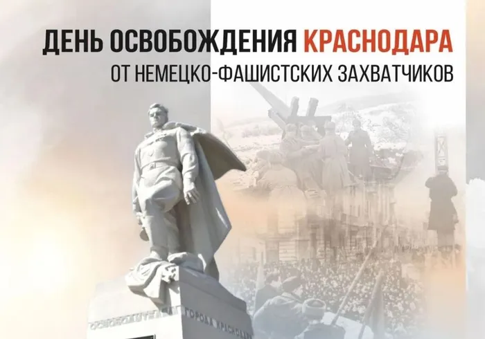 день освобождения Краснодара