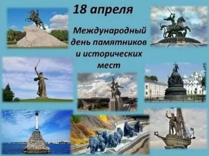 международный день памятников