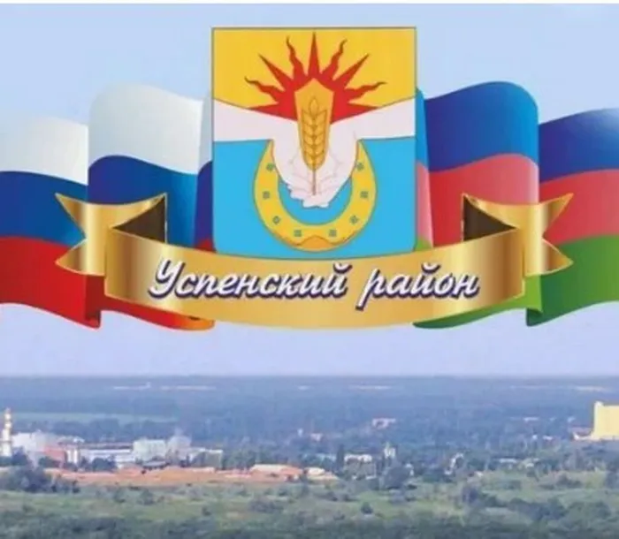 Успенский район