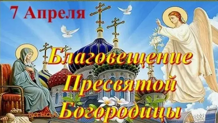 Благовещение