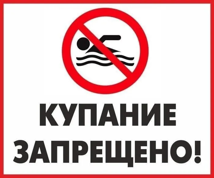 купание запрещено