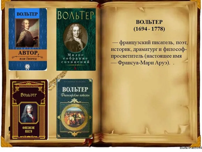Вольтер