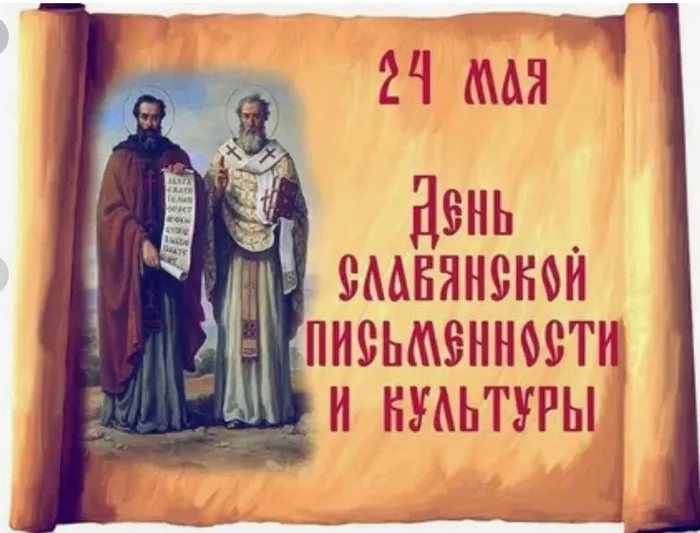 день славянской письменности jpg