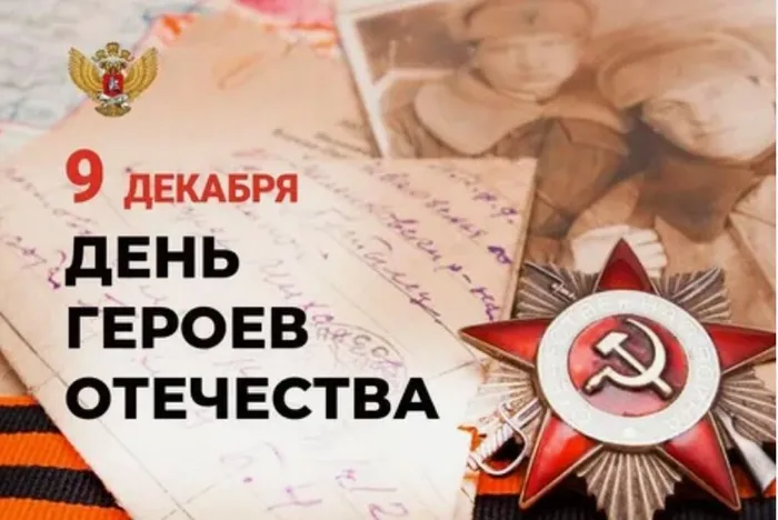 День героев Отечества