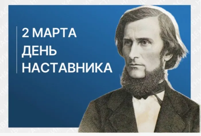 День наставника
