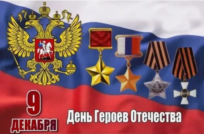 День героев Отечество
