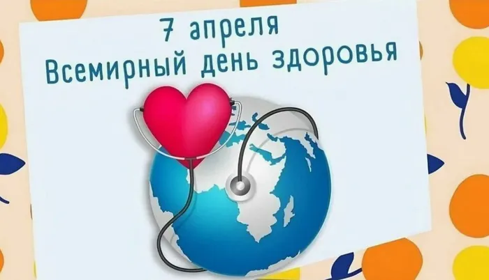 день здоровья