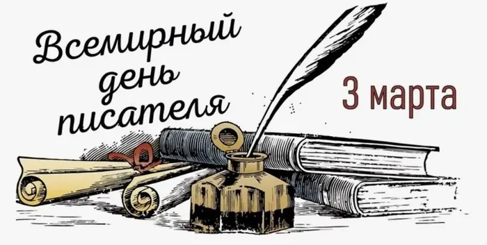 День писателя