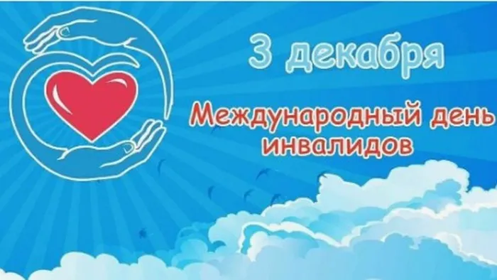 день инвалида