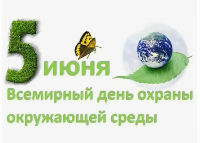 День окружающей среды