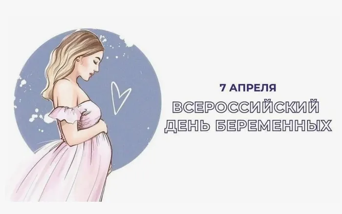День беременных jpg