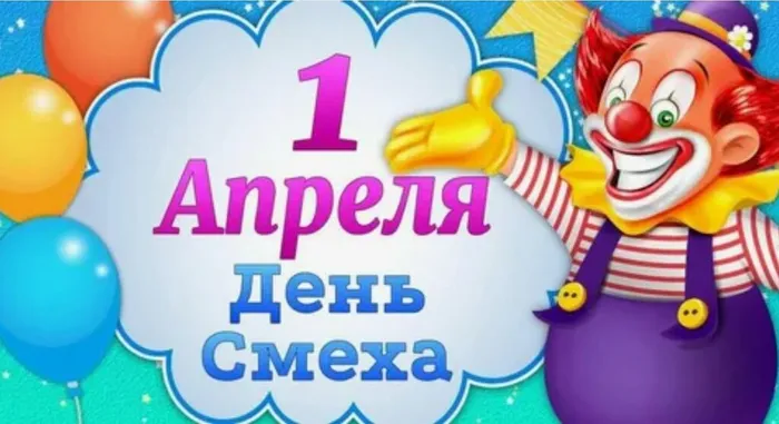 1 апреля