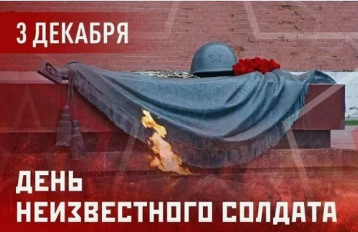 День неизвестного солдата