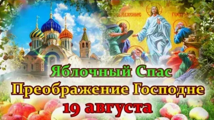 яблочный спас