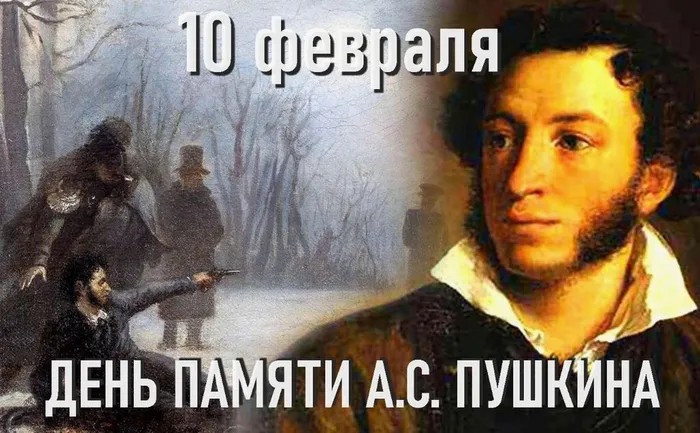 День памяти Пушкина