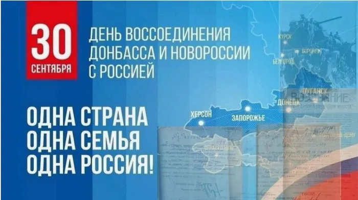 День воссоединения Домбасса с Россией
