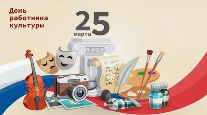 День работника культуры jpg