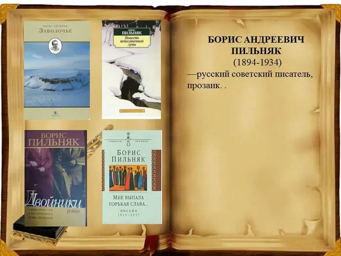 Пильняк