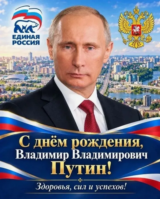 Путин ДР